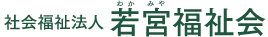 社会福祉法人 若宮福祉会