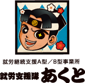 就労継続支援A型／B型事務所