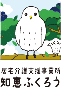住宅介護支援事務所知恵ふくろう