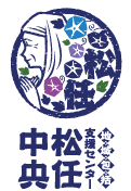 松任中央