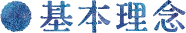 基本理念